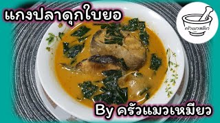 แกงปลาดุกใบยอ อร่อย ไม่ขม | ครัวแมวเหมียว EP.090