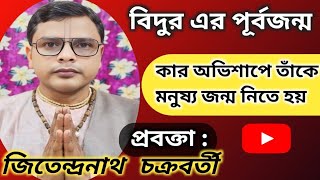 বিদুর কে ছিলেন ? কার অভিশাপে তাঁকে মনুষ্য জন্ম নিতে হয়, #bhagwat , #gita path , #গীতা , #গীতাপাঠ