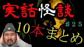 【怪談】まとめ10話。作業用パート２５【まとめ】