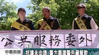 20110816-公視中晝新聞-派遣清潔工 勞團抗議高市府帶頭違法