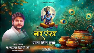 मोर पंख वाला मिल गया - सुंदर भाव || मुकुल द्विवेदी- श्री धाम वृंदावन #jai_radha_madhav #jaishreeram