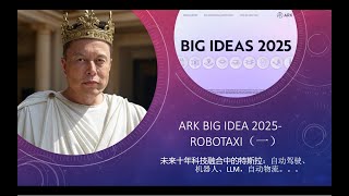 ARK基金Big Idea 2025，Robotaxi未来十年预测（一）：特斯拉是未来十年人类技术融合的核心！