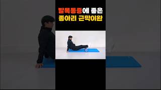 종아리 근육의 긴장을 폼롤러로 풀어보세요!