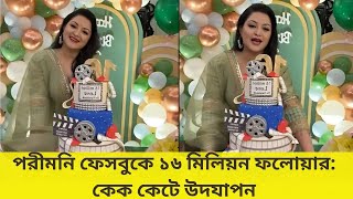 পরীমনি ফেসবুকে ১৬ মিলিয়ন ফলোয়ার কেক কেটে উদযাপন #পরীমনি #porimoni