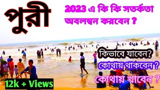 Puri Tour Guide || পুরী ট্যুর প্ল্যান 2 রাত 3 দিন || Puri Tour 2023|| Budget Hotel || Puri Sightseen