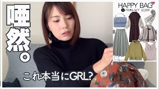 【GRL】￥1999福袋Mサイズ開封！予想外の５点セット…【153cmアラサー】