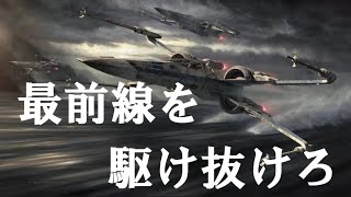 （ＭＡＤ)スターウォーズ×最前線を駆け抜けろ