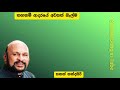 තහනම් ආදරයේ අවසන් බැල්ම මහාචාර් ය සනත් නන්දසිරි thahanam adaraye awasan belama sanath nandasiri