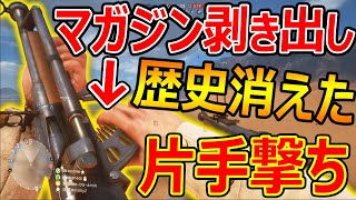 【BF1:実況】歴史から消えた片手撃ち用SMG!『弾剥き出しで意味不明過ぎたww』【実況者ジャンヌ】