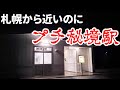 【ゆっくり鉄旅実況】札幌から直通で行ける秘境駅！？【植苗駅】