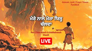 ✝️ਮੇਰੇ ਨਾਲ ਮੇਰਾ ਯਿਸੂ ਚੱਲਦਾ✝️Morning Worship Songs✝️BAKHSHEESH MASIH REV TITUS MASIH