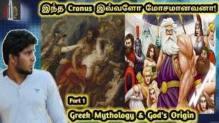 Greek Mythology \u0026 God's Origin PART - 1 | கிரேக்க புராணங்களின் கதை | தமிழ் | Tamil | GALLI BOTTLE