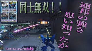 #186【 ガンオン 】連邦強すぎ！！　ユニコーン シナンジュ ヤバすぎ！！