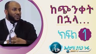 ከጭንቀት በኋላ… 1 || KECHINKET BUHALA 1