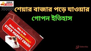 শেয়ার বাজার কেন পড়ে যাচ্ছে | WHY MARKET CRASH ? #শেয়ারবাজার #indain