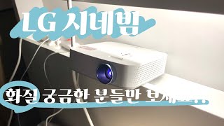 LG시네빔 진짜 느린가요❓❓👀❓ 시네빔 PF50KA