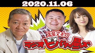 高田文夫と松村邦洋と磯山さやかのラジオビバリー昼ズ 2020年11月06日 ゲスト 寺門ジモン