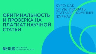 Оригинальность и проверка на плагиат научной статьи. Лекция 20