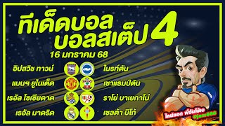 บอลเต็ง บอลสเต็ป วิเคราะห์บอลวันนี้ วันที่ 16 มกราคม พ.ศ.2568