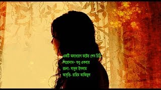 অসাধারণ ভালোবাসার আকুতি- শুধু একবার( শেষ চিঠি)।কবি- সাবুল ইসলাম/Sabul Islam/ আবৃত্তি- রাহিম আজিমুল