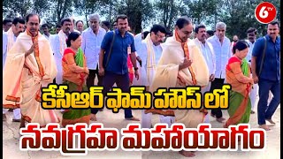 BRS Leader KCR Special Puja in Farm House | కేసీఆర్ ఫామ్ హౌస్ లో నవగ్రహ మహాయాగం | 6TV