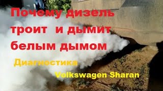 Почему троит и дымит белым дымом Volkswagen Sharan