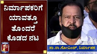 ‘ನಿರ್ಮಾಪಕರಿಗೆ ಯಾವತ್ತೂ ತೊಂದರೆ ಕೊಡದ ನಟ ಚಿರು ಸರ್ಜಾ‘| Chiru Sarja No More| Producer Sara Govindu|