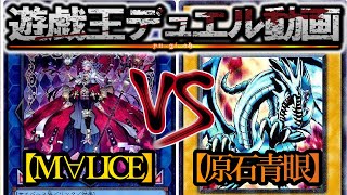 【遊戯王】最強の名はM∀LICEにこそ相応しい『M∀LICE』vs『原石青眼』フリーデュエルPart1471【対戦動画】