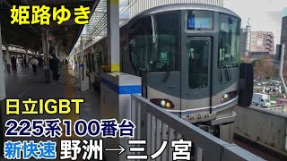 【日立IGBT】225系100番台 新快速 野洲→三ノ宮 走行音【3次車】