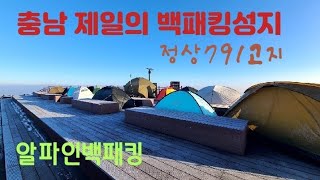 [4K] [알파인백패킹] 충남 제일의 백패킹성지  800고지위에 캠핑장