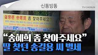 [신통방통] '실종된 송혜희 찾아주세요'···실종 딸 찾던 송길용 씨, 교통사고로 별세