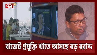 আসছে বাজেটে প্রযুক্তি খাতে ২ হাজার ৮১ কোটি টাকা বরাদ্দ আসছে: পলক | Orthojog | Ekattor TV