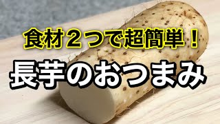 お酒のお供に！長芋で作る【簡単おつまみ】２品！晩酌にいかがですか？