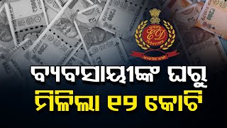 ବ୍ୟବସାୟୀଙ୍କ ଘରୁ ମିଳିଲା 12 କୋଟି | Odisha Reporter