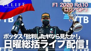 【2020 Rd.10 RUS】ボッタス復活優勝「批判したヤツら、見たか！」日曜総括ライブ配信【ロシアGP】