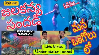 ఒంగోలు లో జలకన్యల సందడి🧜‍♀️| Ongole Exhibition 2024 | Under water tunnel | Live birds show, Mermaid