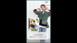 HugMug vol.32 特別付録 - 宮城舞コラボ【フリルバッグ】おすすめ秋コーデ4選