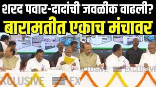 Ajit Pawar Sharad Pawar Baramati LIVE | आधी दीड तास बैठक, आता एकाच मंचावर कार्यक्रमाला उपस्थिती