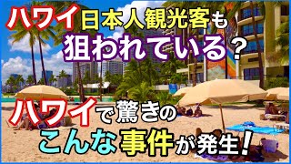 【ハワイ旅行】ハワイで発生したこんなとっさの事件！日本人観光客も狙われている！貴方はこんな瞬時に車のナンバーを記憶できる？ハワイ旅行で気を付けて！［ハワイ最新速報ニュース］