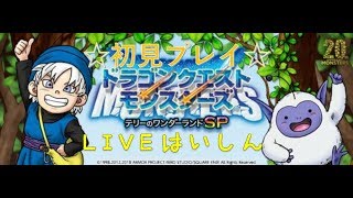 【ドラクエ】テリーのワンダーランドSP live配信　お昼休憩後の配信！