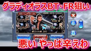 【DFFOO】グラディオラスBT・FR狙いガチャ「悪い やっぱ辛えわ」【オペラオムニア1237】