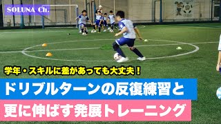 多人数でも出来る！ドリブルターンの基礎＆発展トレーニング【ジュニアサッカー練習メニュー】