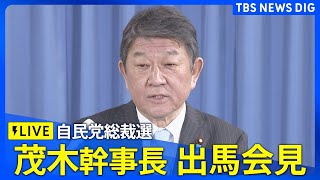 【LIVE】自民党総裁選　茂木幹事長・出馬会見　「経済再生」を強く打ち出す見通し（2024年9月4日）| TBS NEWS DIG