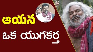 ఆయన ఒక యుగకర్త | gaddar telangana | People Media Point