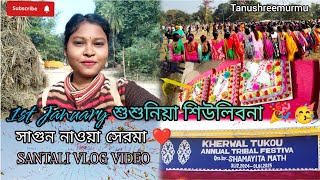 নাওয়া কাতেঃ নাওয়া সেরমা এতহব হইনা🤗|শুশুনিয়া শিউলিবনা রে |এনেজ সেরেঞতে আন্দোড়াকান  ✨💃|#vlog #new|