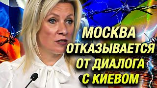 «Ему нет никакой веры!» Мария Захарова исключает переговоры России с Зеленским