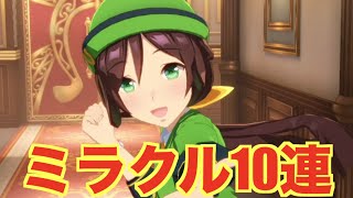 【ウマ娘】２nd アニバーサリープリティーダービーガチャ 10連