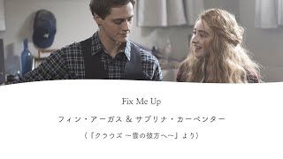 ［和訳］Fix Me Up - Fin Argus \u0026 Sabrina Carpenter 映画『クラウズ 〜雲の彼方へ〜』より