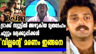 ട്രാക്ക് സ്യൂട്ടില്‍ അഴുകിയ മൃതദേഹം, 'വില്ലന്റെ' മരണം ഇങ്ങനെ | #MaheshAnand | filmibeat Malayalam