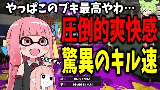 高機動 + 爆速キル速 + 射程 = 神【スプラトゥーン3/VOICEROID実況/ノーチラス47】